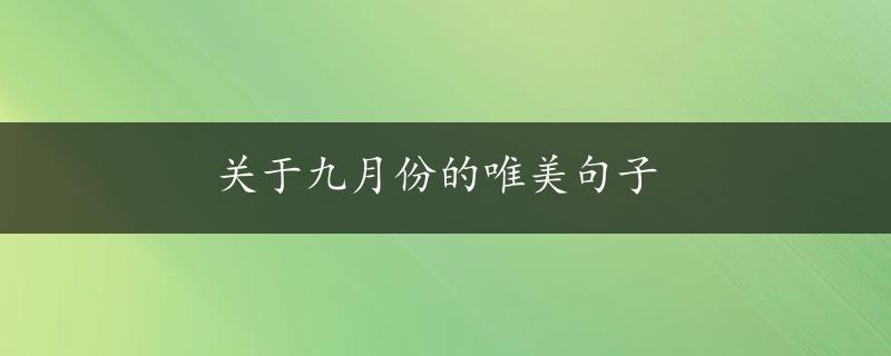 关于九月份的唯美句子