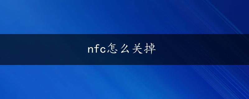 nfc怎么关掉