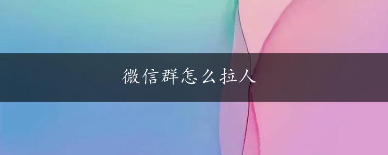 微信群怎么拉人