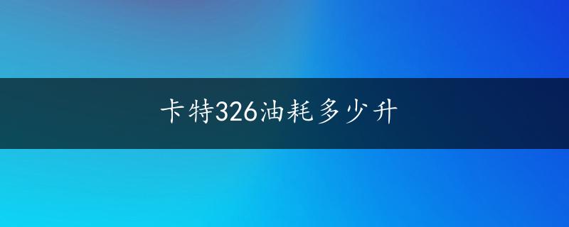 卡特326油耗多少升