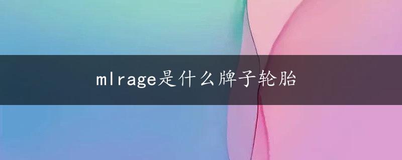 mlrage是什么牌子轮胎