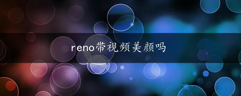 reno带视频美颜吗