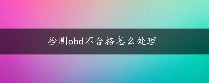 检测obd不合格怎么处理