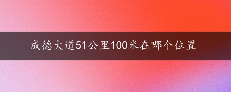 成德大道51公里100米在哪个位置