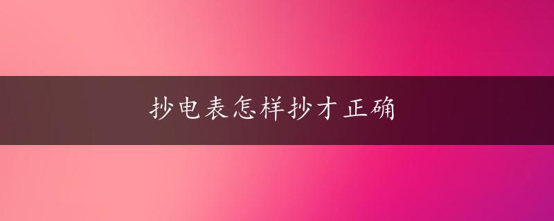 抄电表怎样抄才正确