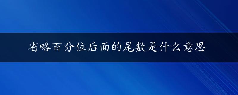 省略百分位后面的尾数是什么意思