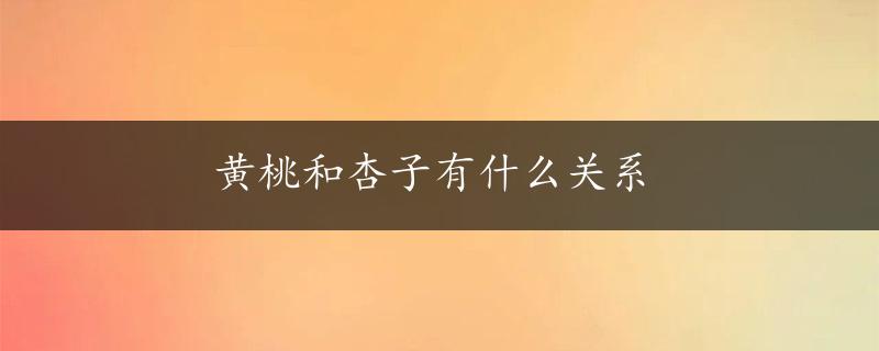 黄桃和杏子有什么关系