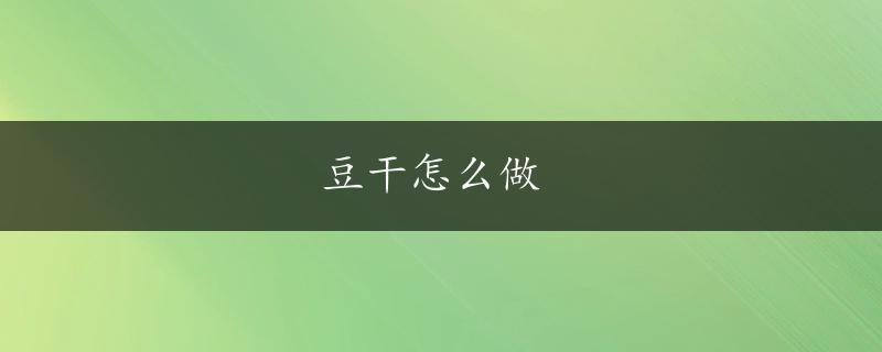 豆干怎么做