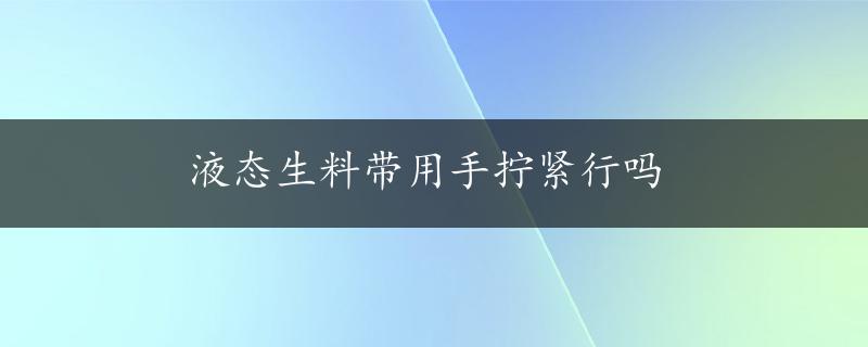 液态生料带用手拧紧行吗