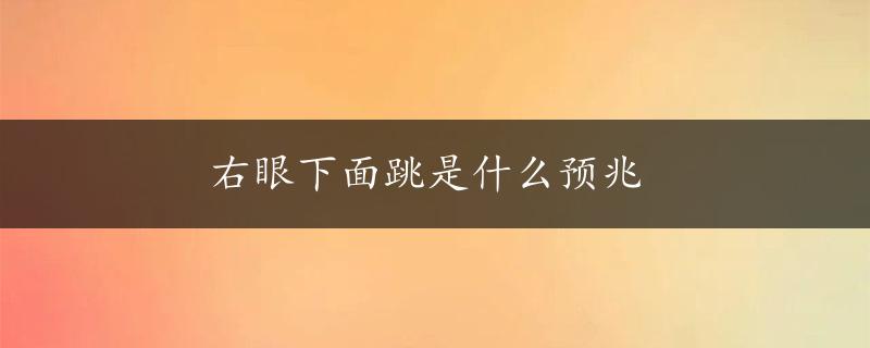 右眼下面跳是什么预兆