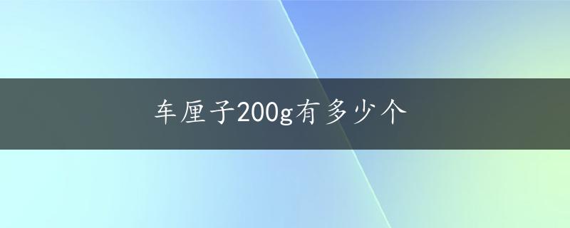 车厘子200g有多少个