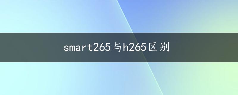 smart265与h265区别