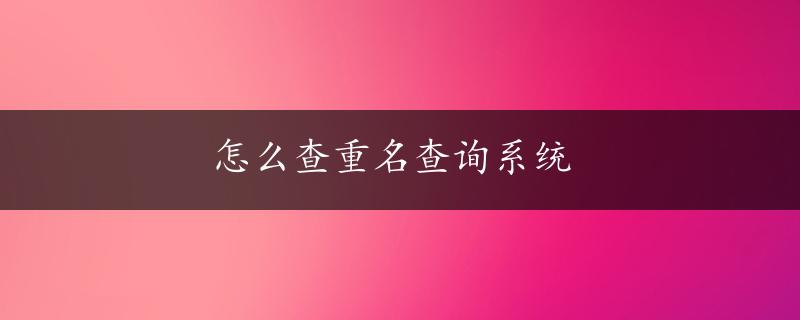 怎么查重名查询系统