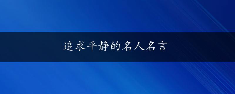 追求平静的名人名言