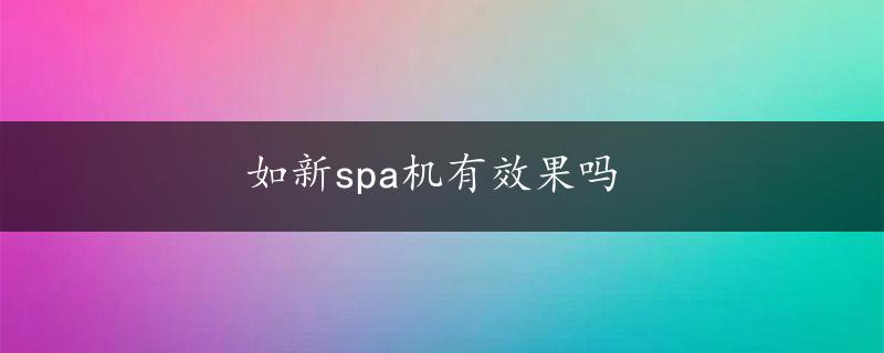 如新spa机有效果吗