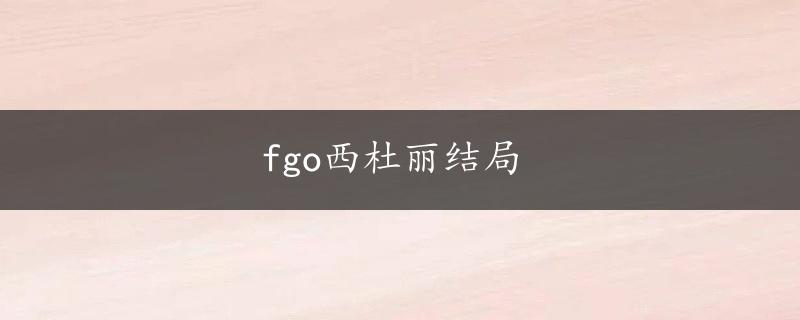 fgo西杜丽结局