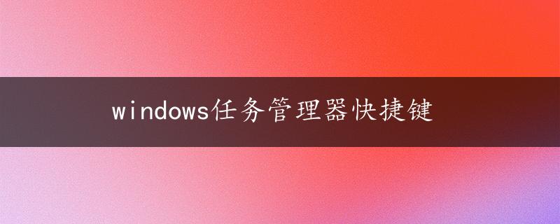 windows任务管理器快捷键