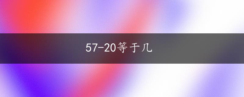 57-20等于几