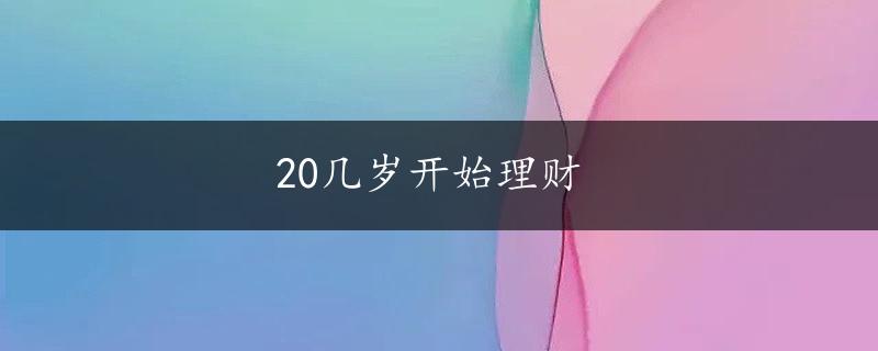 20几岁开始理财