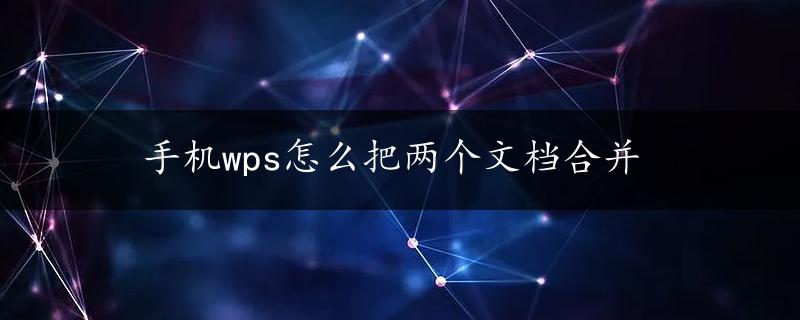 手机wps怎么把两个文档合并