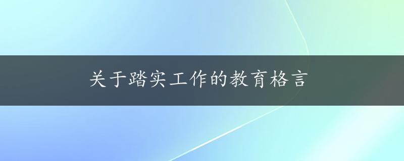 关于踏实工作的教育格言