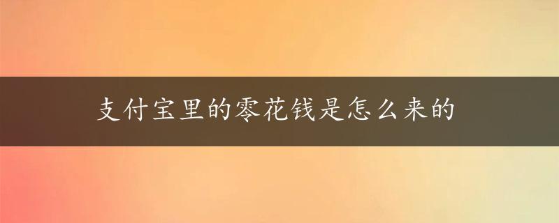 支付宝里的零花钱是怎么来的