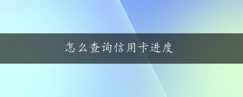 怎么查询信用卡进度