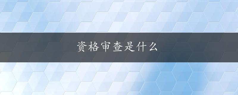 资格审查是什么