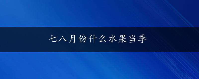 七八月份什么水果当季