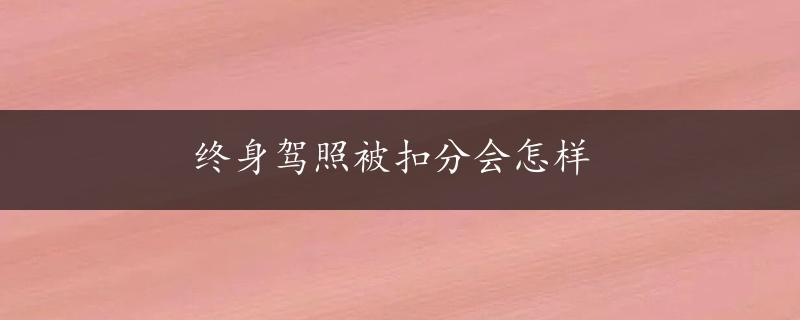 终身驾照被扣分会怎样