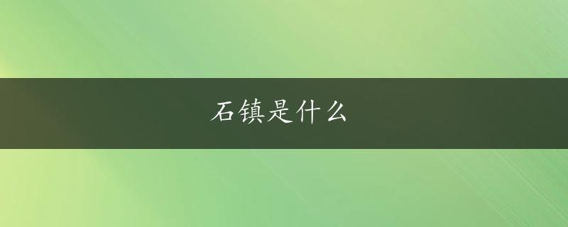 石镇是什么