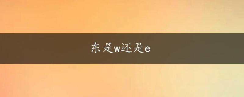 东是w还是e