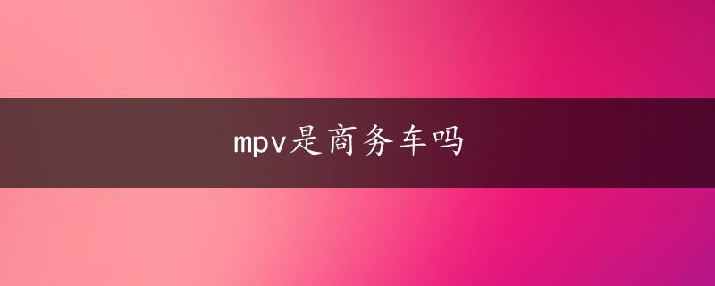 mpv是商务车吗