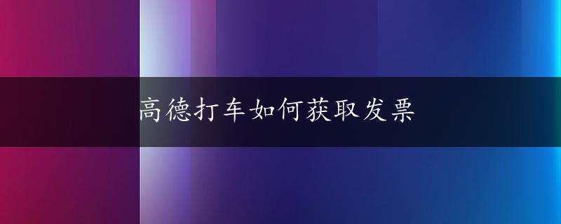 高德打车如何获取发票