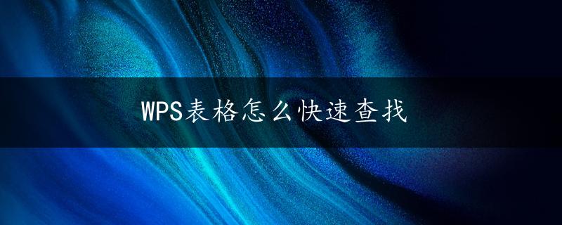 WPS表格怎么快速查找