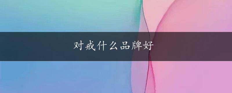 对戒什么品牌好