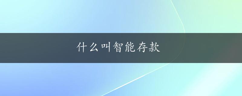 什么叫智能存款