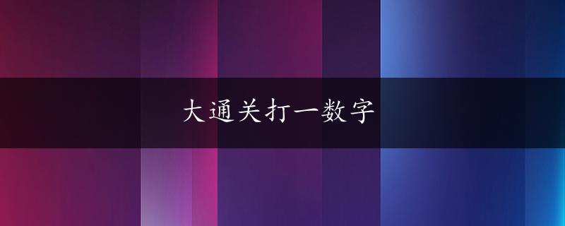 大通关打一数字