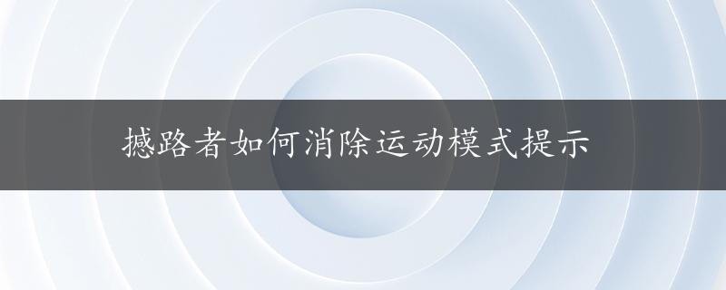 撼路者如何消除运动模式提示