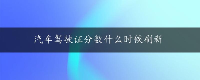 汽车驾驶证分数什么时候刷新