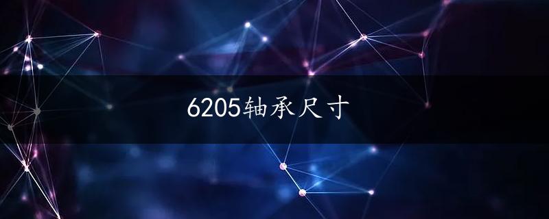 6205轴承尺寸