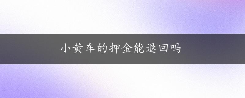 小黄车的押金能退回吗