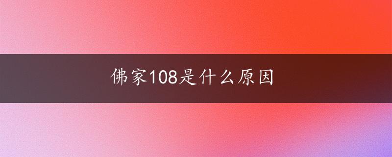 佛家108是什么原因