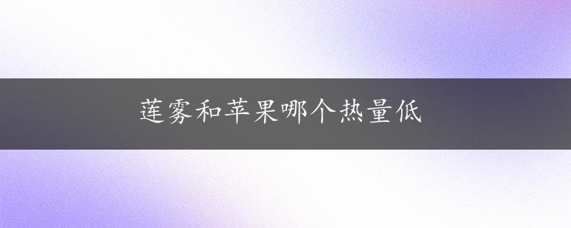 莲雾和苹果哪个热量低