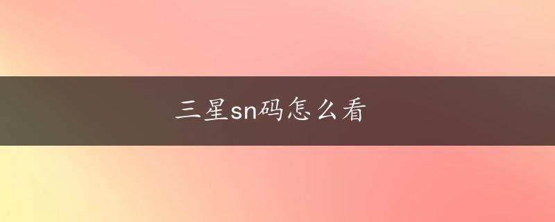 三星sn码怎么看