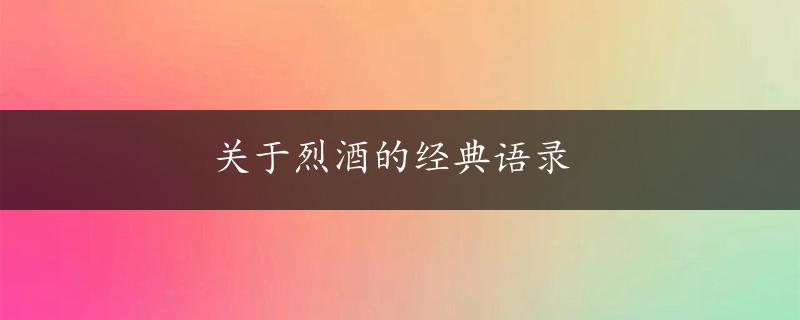 关于烈酒的经典语录