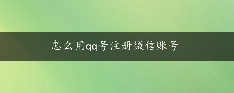 怎么用qq号注册微信账号