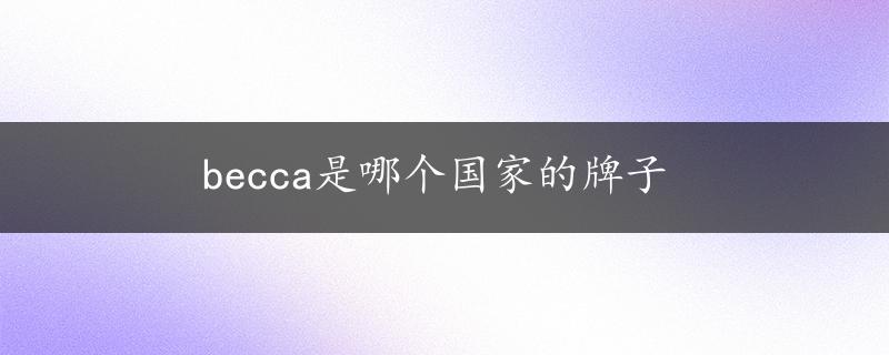 becca是哪个国家的牌子