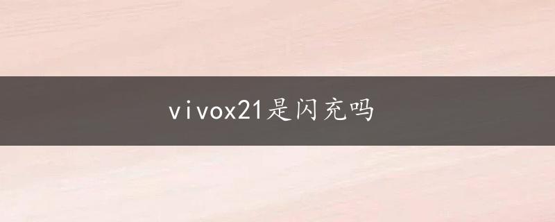 vivox21是闪充吗