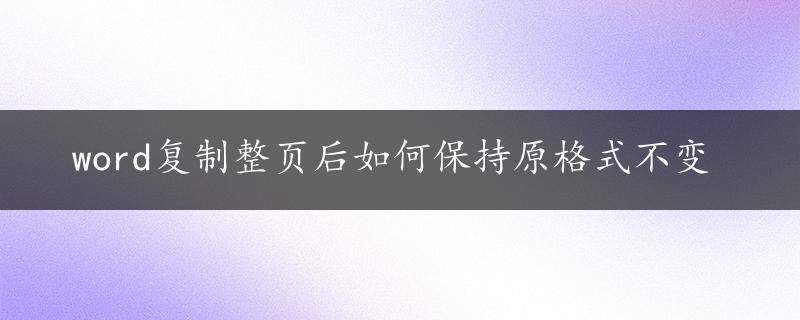 word复制整页后如何保持原格式不变